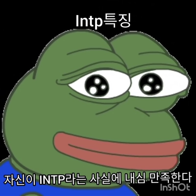 INTP MBTI 성격 유형 취향 mbti짤 mbti짤방 mbti타입