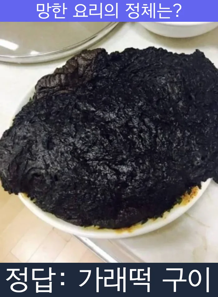 가래떡 구이 가래떡 망한요리 망한음식 실패요리 음식 요리