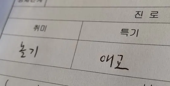 취미 놀기 특기 애교