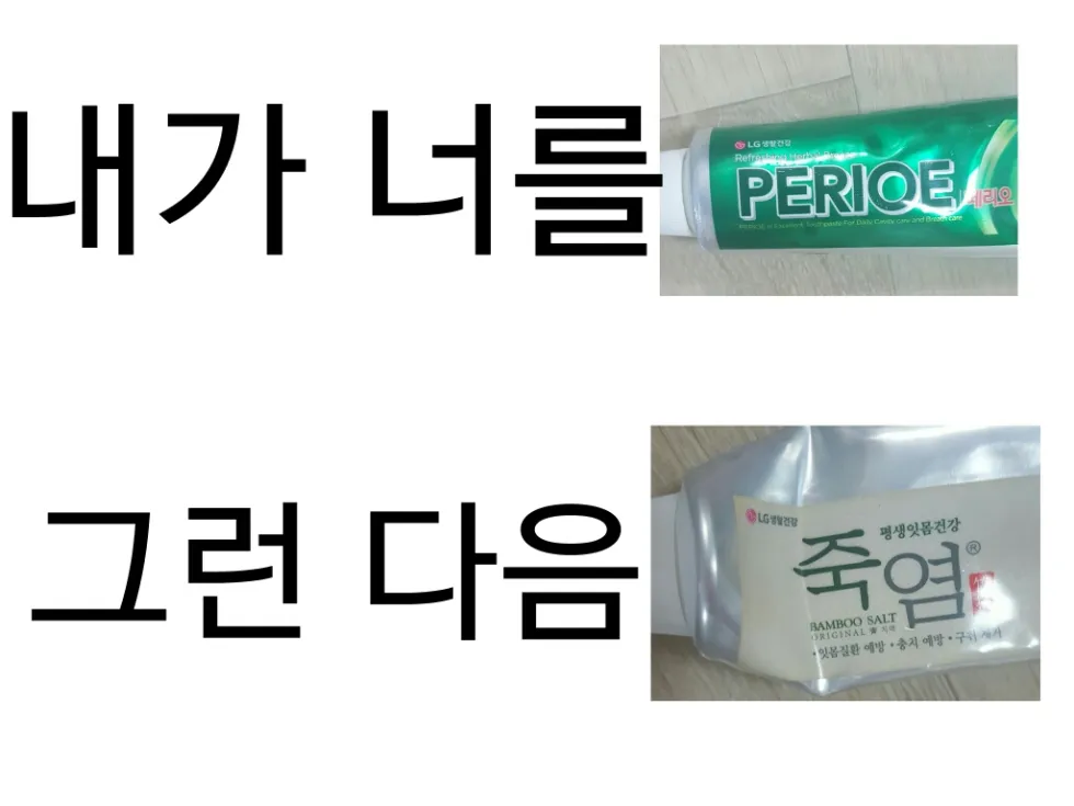 죽염 치약 죽일꺼임 말장난 내가너를페리오