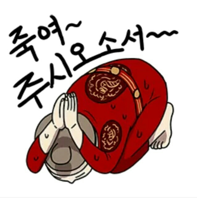 ㅈㅅ 미안 죽여주시옵소서 사과 사죄 죄송 석고대죄 왕 당황 용서 짤