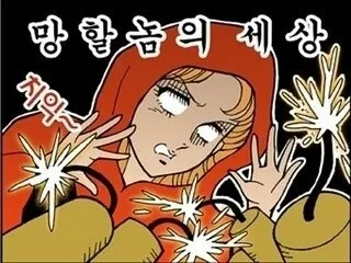 망할 망할놈의세상 폭탄 망해라 비판
