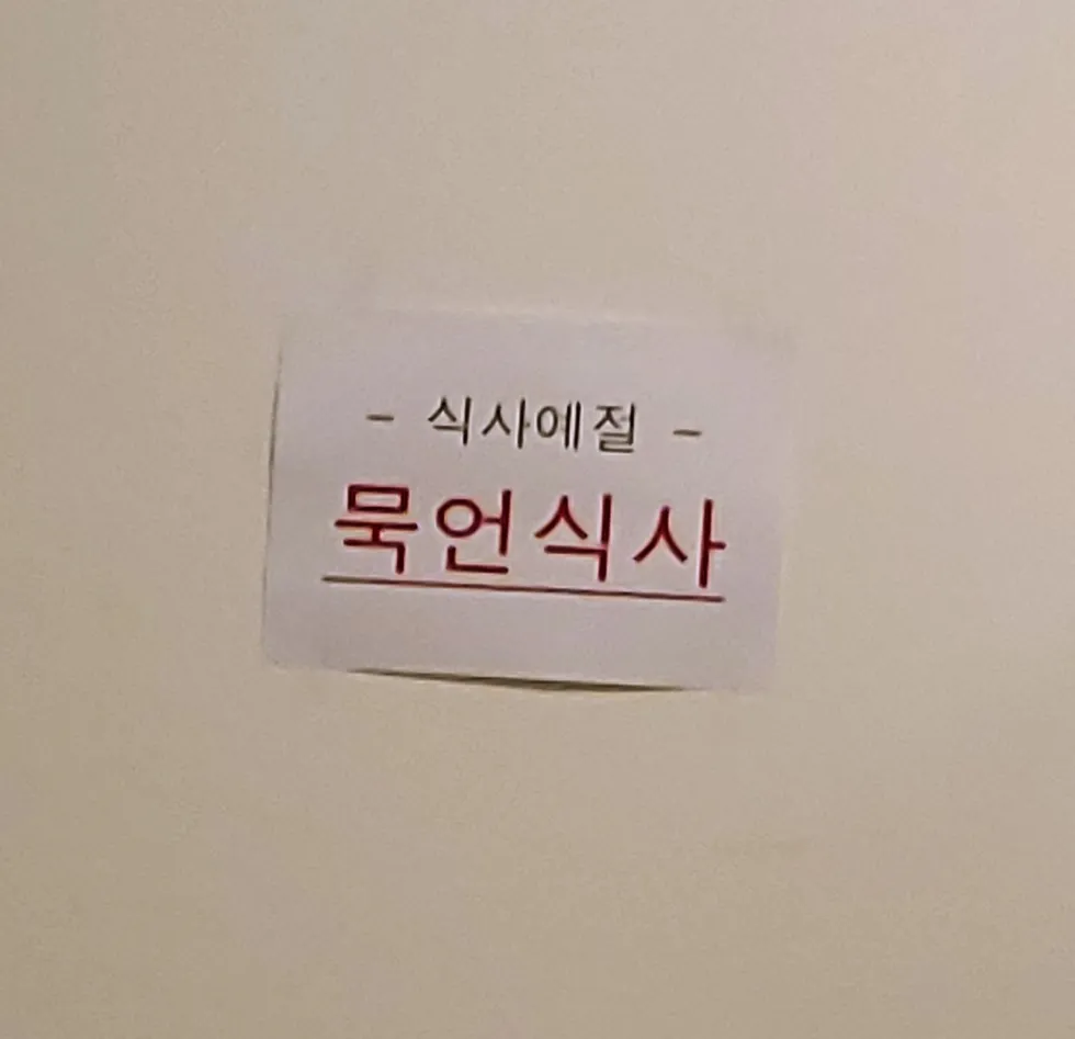 묵언식사 코로나 식사 점심 점심식사