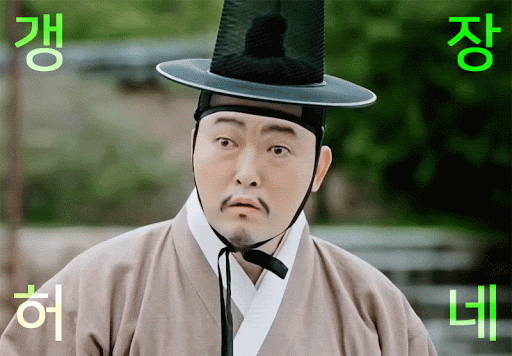 갱장허네 굉장하네 이준혁 장내관 구르미그린달빛 감탄 놀람 당황 충격