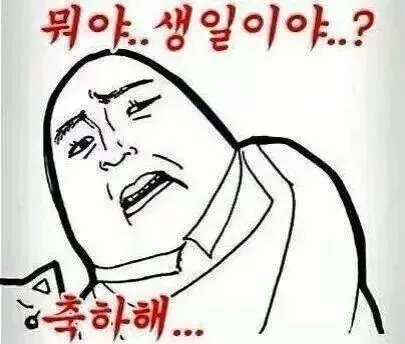 생일이야? 축하해 무미건조 그래도축하