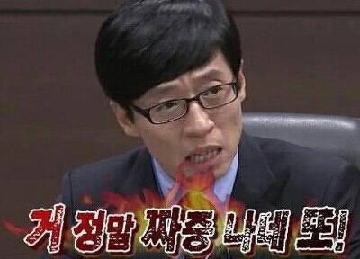 정말 거정말짜증나네또 유재석 무한도전 짜증