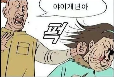 야이 개년아