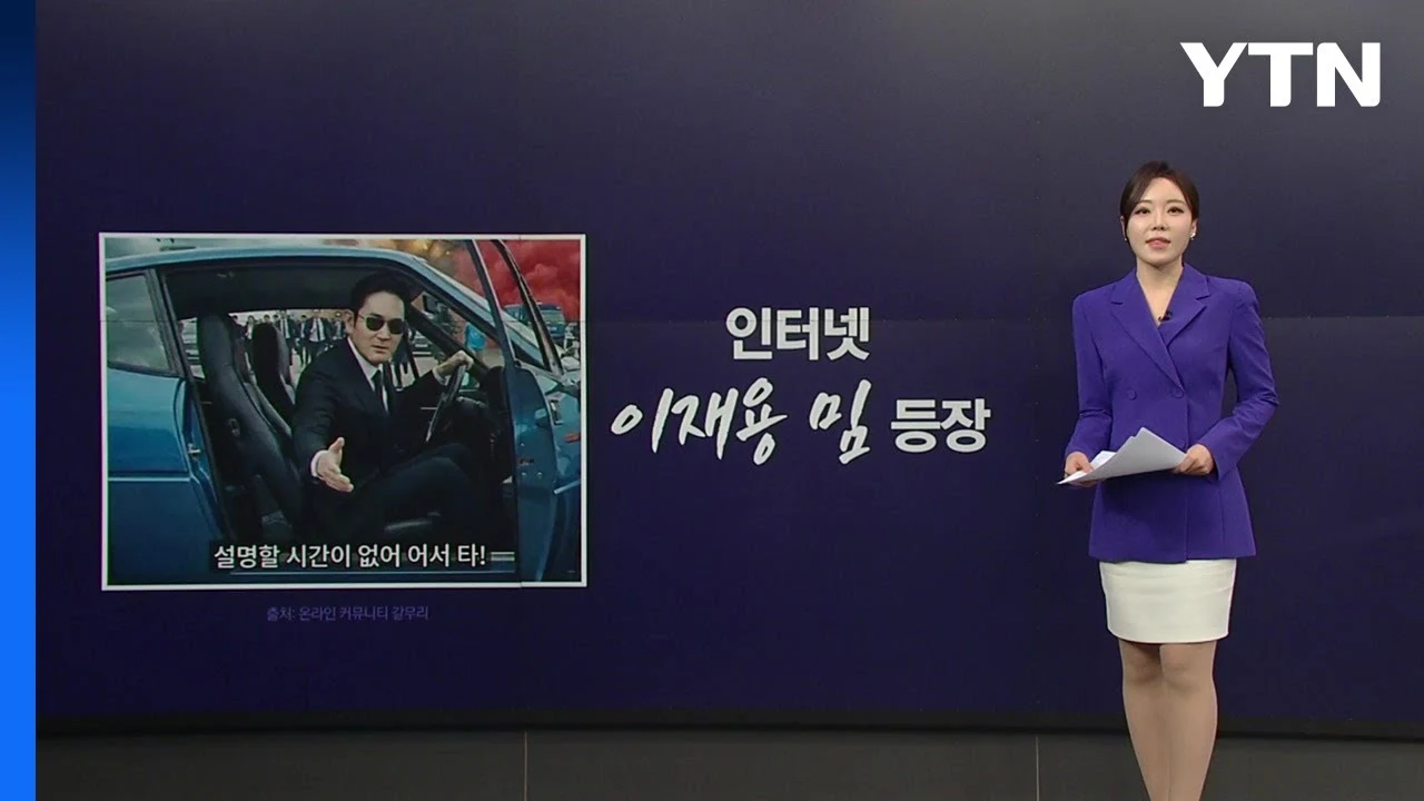 '어서 타!' 이재용 밈 '봇물' [앵커리포트] (YTN)