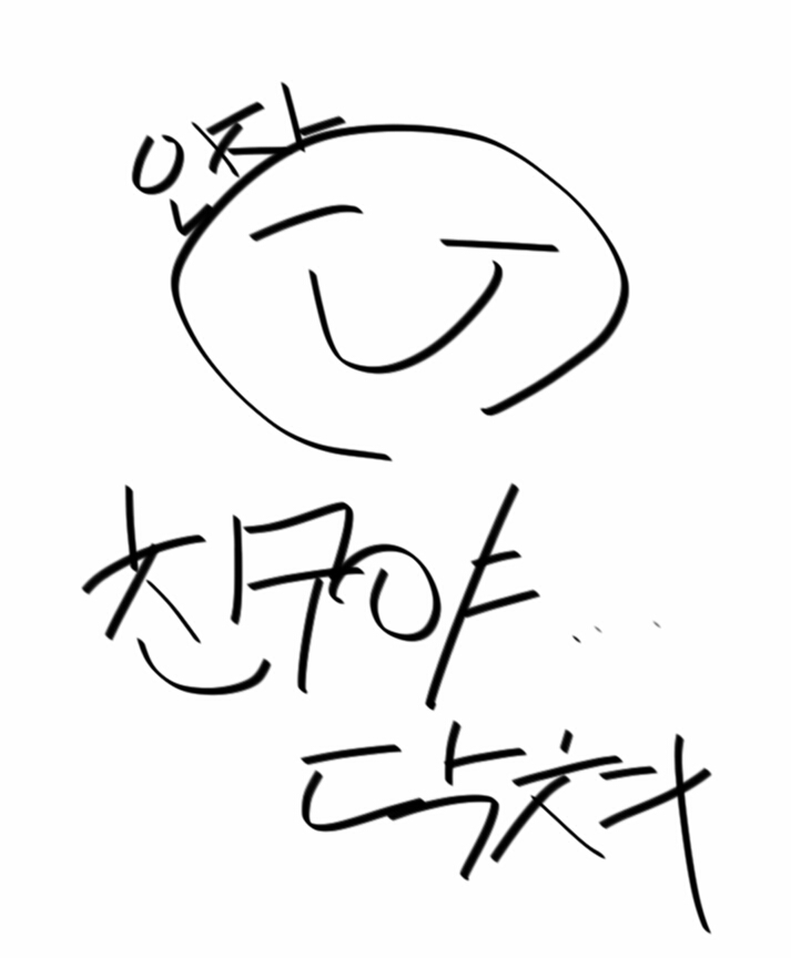 인자 조용히 친구야 좀닥쳐