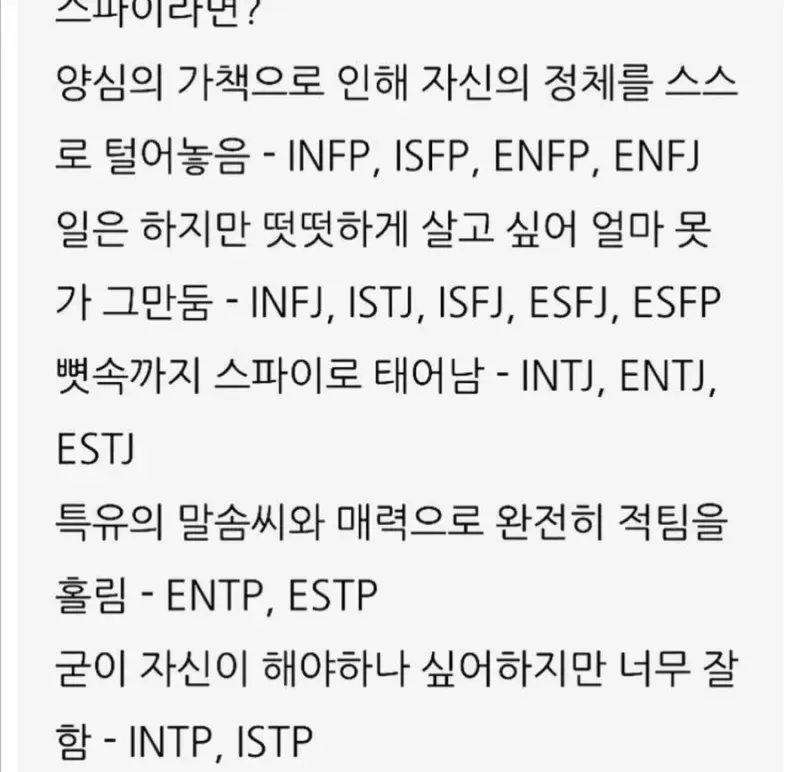 MBTI 성격 유형별 스파이 상황 특징 공감 분석