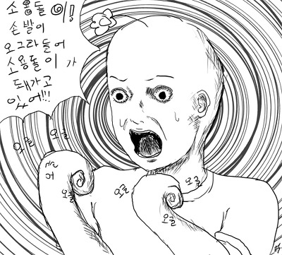 소용돌이 손발이 오그라들어 오징어가 되어가고 있어