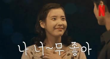 너무 좋아 아이유 리액션