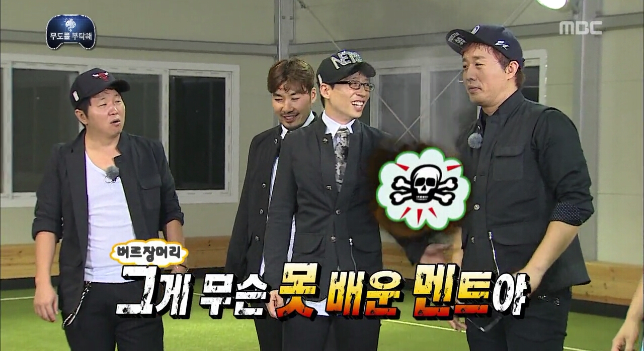 못배운멘트 무한도전 무도 화남