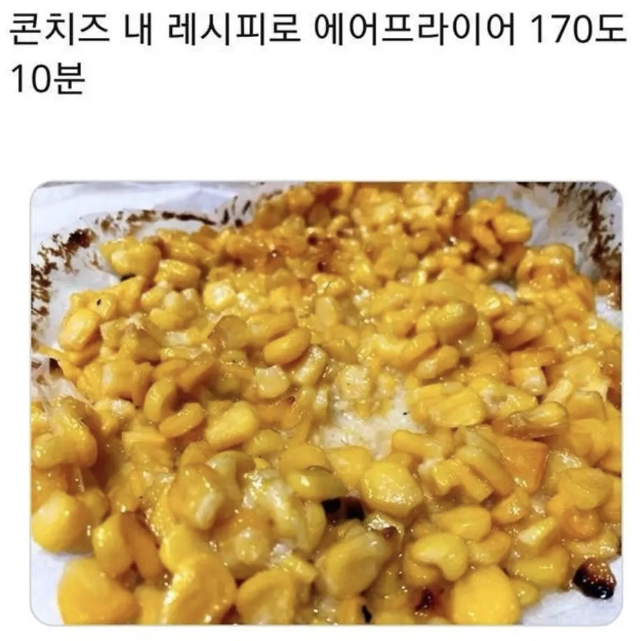 에어프라이어 레시피 콘치즈
