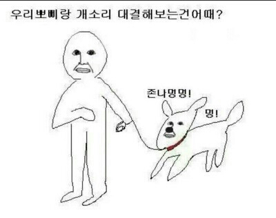 쓸데없는소리 우리뽀삐랑개소리대결해보는건어때 친구가말도안돼는말할때