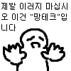 망테크 제발 이러지 마십시오 만류 걱정 당황 하지마 거절 짤
