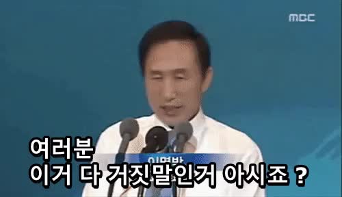 이명박 여러분 이거 다 거짓말인거 아시죠 거짓말