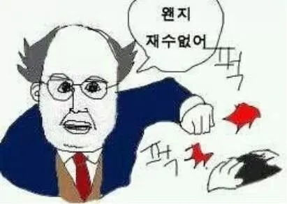 재수없어 짜증나 퍽퍽