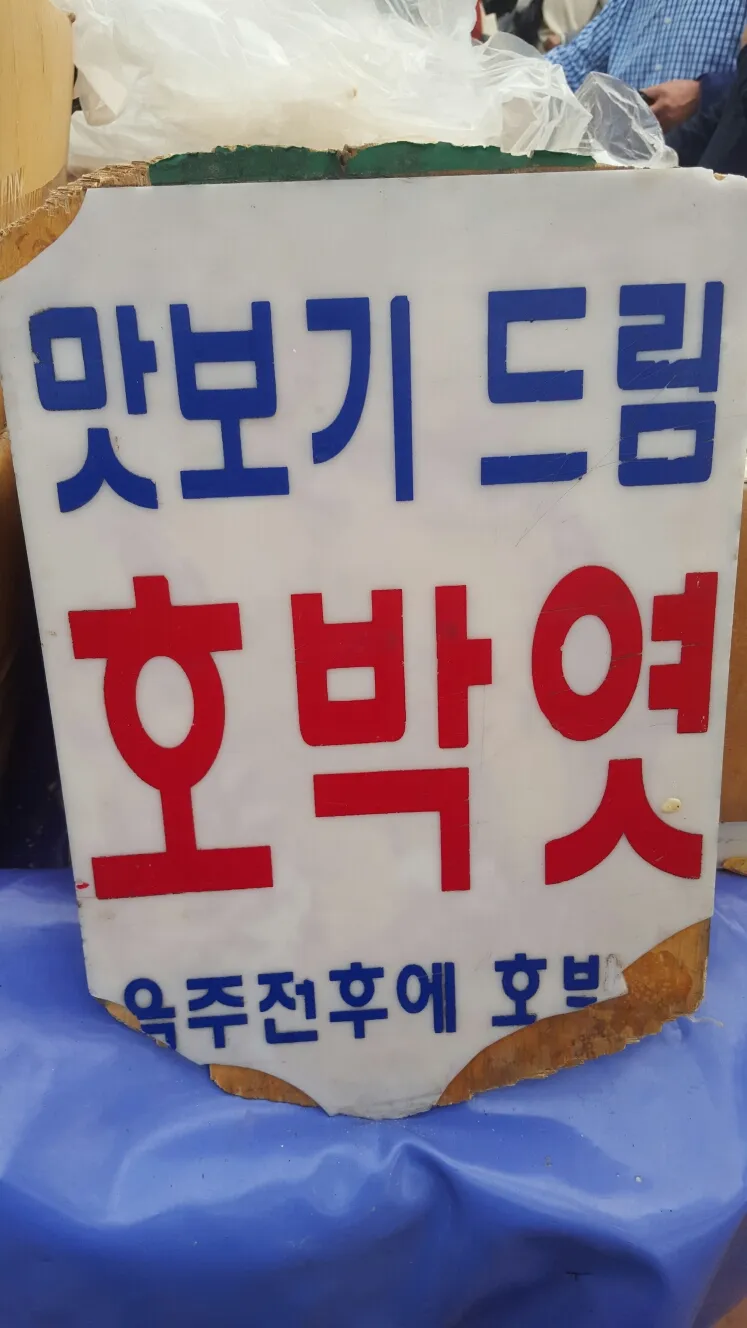호박엿