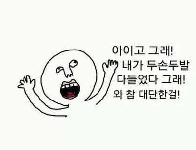 아이고 그래 내가 두손두발 다들었다 그래 와 참 대단한걸