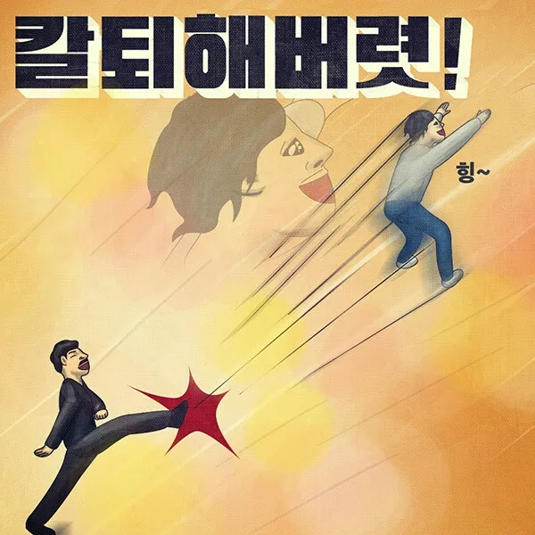 칼퇴 퇴근 불금