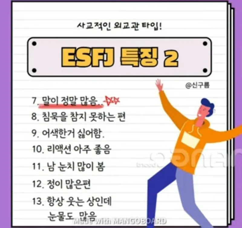 ESFJ MBTI 특징 성격 공감 말많음 리액션 사교적 외교관 짤