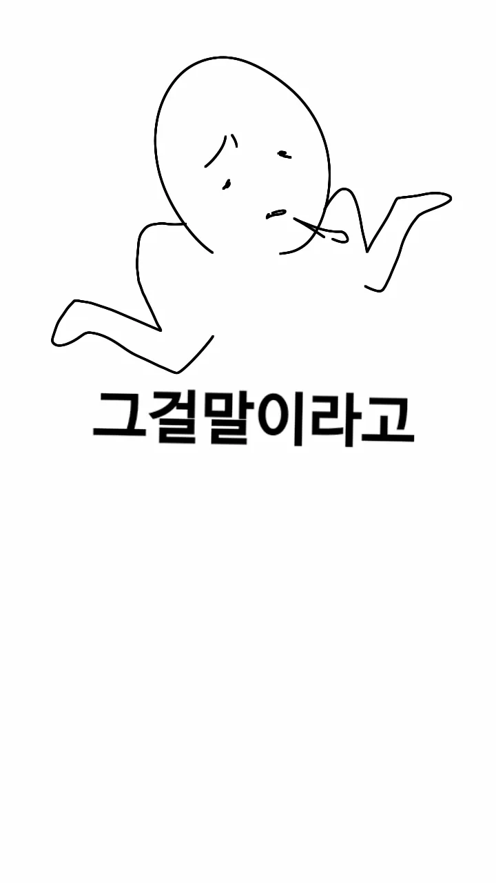 말 그걸말이라고 어휴 한숨