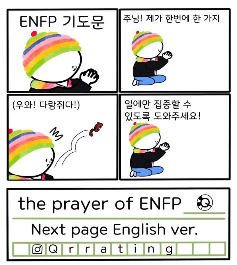 ENFP MBTI 기도문 집중력 산만 다람쥐 특징 공감 유머 짤