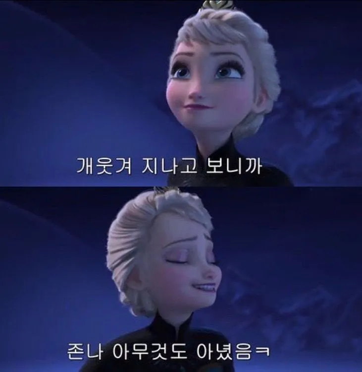 엘사 지나고보면 아무것도 아님