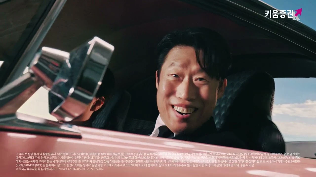 설명할 시간 없어, 1위로 타! 키움증권 광고 (유해진)