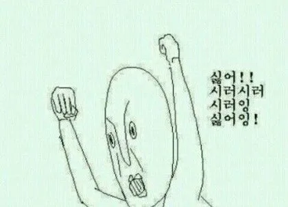싫어
