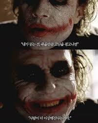 조커 다크나이트 히스레저 명언 명대사 고난 이상해진다 광기 영화짤
