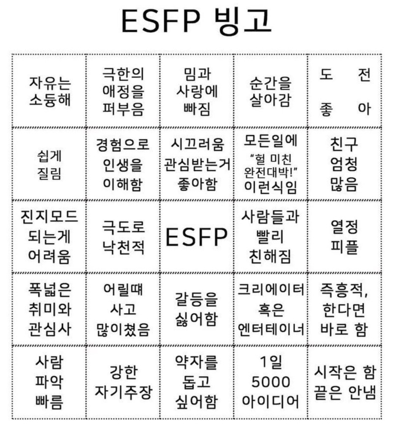ESFP MBTI 엣프피 빙고 성격 특징 인싸 낙천적 공감 짤