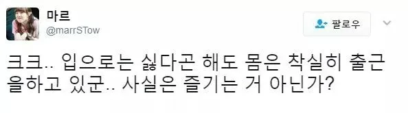 출근 입으로는 싫다고 해도 사실은