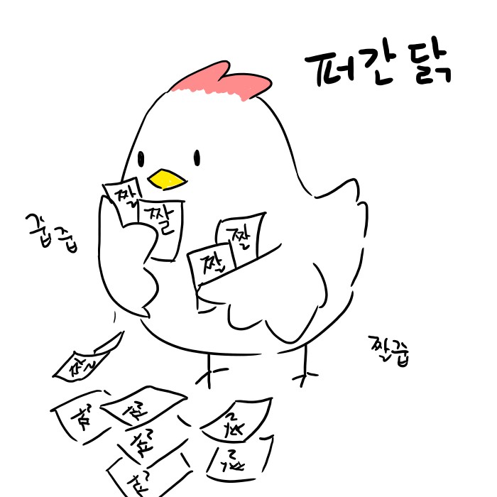 짤줍 짤방 짤 퍼간닭 짤방줍기