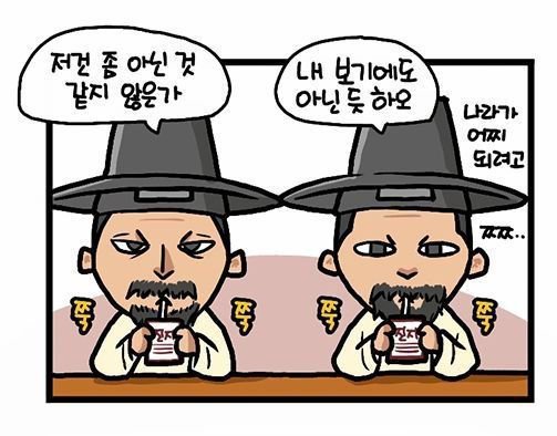 선비 진지 불편 만화 쭉쭉 진지하다 댓글 혼자만 심각 아닌것 같지 않은가