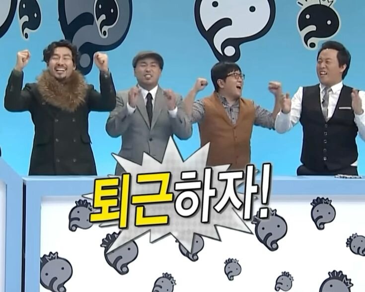 퇴근 무도 무도짤 퇴근하자 무한도전