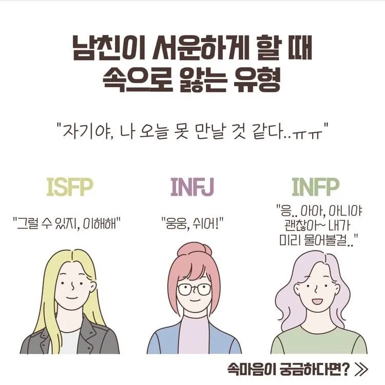 ISFP INFJ INFP MBTI 연애 서운함 속앓이 특징 공감 약속취소