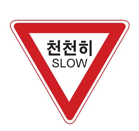 서행 교통표지판 경고판 교통 표지판