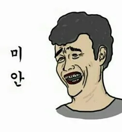 미안