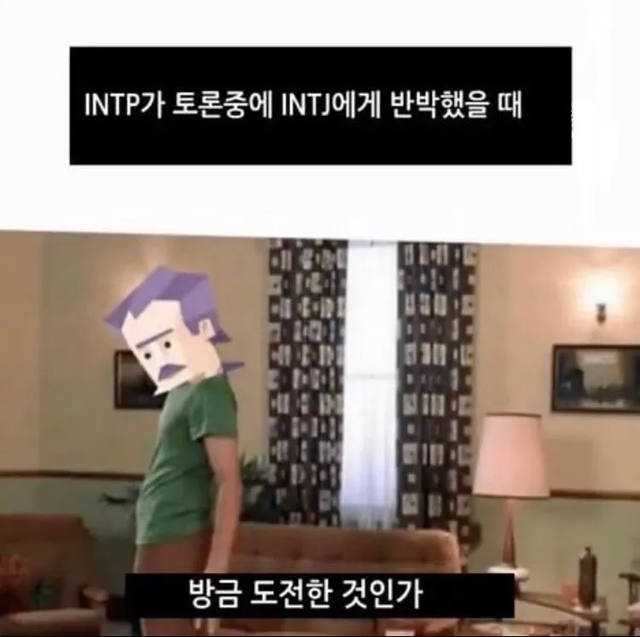 INTP INTJ MBTI 성격 유형 취향 mbti짤 mbti짤방 mbti타입