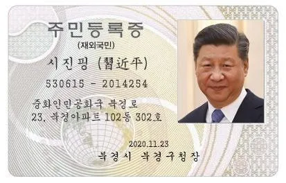 시진핑 주민등록증