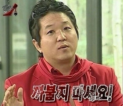 정형돈 까불지 마세요 열받아 무도 무한도전 까불지마