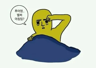 졸려