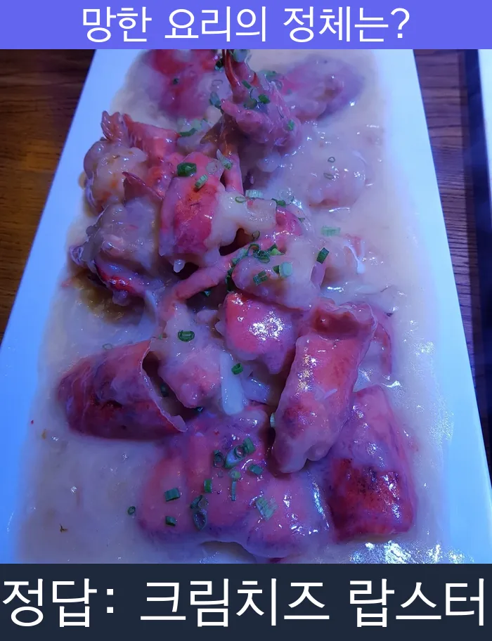 크림치즈 랍스터 랍스터 망한요리 망한음식 실패요리 음식 요리