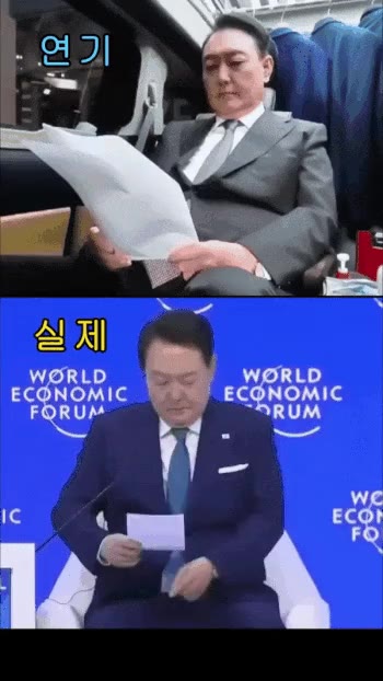 윤석열 연기와 실제