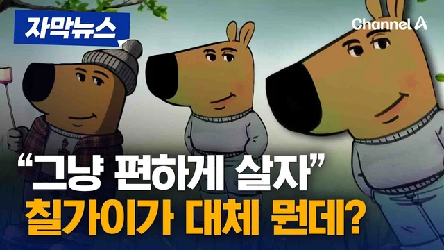 채널A News · ‘칠 가이 열풍’ 자막뉴스
