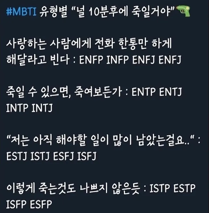 MBTI 유형별 반응 10분후 죽는다면 상황 공감 성격 특징 짤
