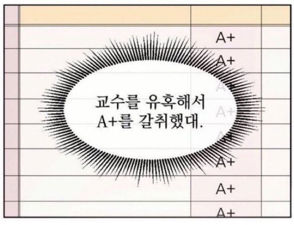 교수를 유혹해서 A+을 갈취했대 교수 유혹 A+ 학점