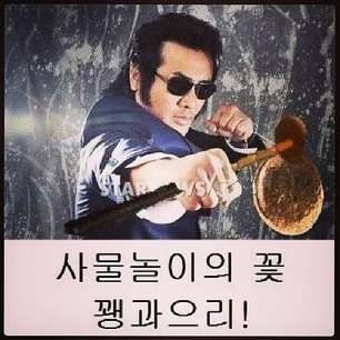 의리 사물놀이의 꽃 꽹과으리